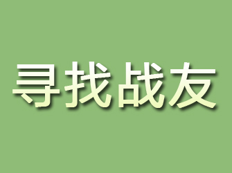 元阳寻找战友